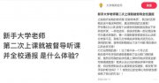 大學(xué)老師被督導(dǎo)聽(tīng)課后，全校通報(bào)！