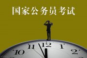 太卷了！這些單位，國考最低進(jìn)面分都是140+！