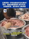 昆明長豐學?！俺羧馐录碧幚斫Y(jié)果出爐，那個傲慢的
