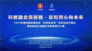 科教融合展新貌，京和同心向未來：2024年第四屆和田地區(qū)“京和科技月”系列