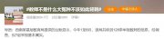 中國家長依賴的這群人 成冤種被背刺、被惡意舉報？