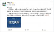 食堂員工向領(lǐng)導(dǎo)反饋食材過期被開除？廣州大學(xué)通報(bào)