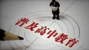 還是來(lái)了，大方向定了！讓想上高中的孩子都如愿，家