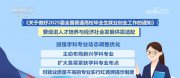 @2025屆高校畢業(yè)生 關(guān)于就業(yè)，教育部這樣安排