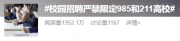教育部重要通知:嚴禁發(fā)布含有限定985高校、211高校等字樣的招聘信息