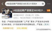 只招985、211？教育部發(fā)聲嚴(yán)禁