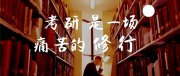 是參加校招，還是去考研？家長和孩子做了決定，卻也