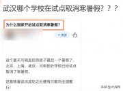 “部分學(xué)校試點(diǎn)取消寒暑假”？最新回應(yīng)來(lái)了……