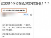 “部分學校試點取消寒暑假”？官方站出來回應了……