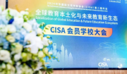 上海世外教育集團(tuán)助力CISA第二屆年會(huì)成功舉辦，共創(chuàng)IB教育美好未來