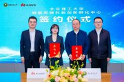 北京理工大學(xué)鯤鵬昇騰科教創(chuàng)新孵化中心成立  打造教育、科技、人才融合發(fā)展