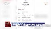 交2萬(wàn)多學(xué)費(fèi)承諾包過(guò)，4門(mén)課卻只考過(guò)1門(mén) 網(wǎng)紅培訓(xùn)班阱深