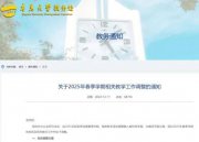 高校重磅通知！2025年取消這一學(xué)期
