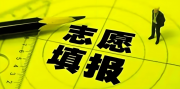志愿填報(bào)：家庭條件一般，如何做出明智選擇
