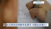 8歲男孩反著寫數(shù)字……醫(yī)生透露：這種孩子越來越多
