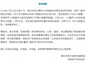 ?？谕▓笠恍W生高墜死亡 網(wǎng)傳被“霸凌”“被體罰”等消息均未謠言