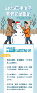 寒假已至,但安全不放假！這些提醒請轉(zhuǎn)給師生家長→