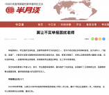 女教師批評霸凌者 反被舉報“辱罵學(xué)生”