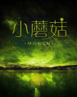 那些“少兒不宜”的書(shū)，該不該放任孩子看？