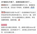 驚爆！上海某國際高中疑遭全美高校拉黑！