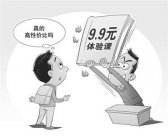 低價課程的誘惑 9.9元的體驗課真能高性價比？