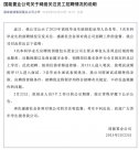 擬錄用本科生惹爭(zhēng)議后刪除公示名單？國(guó)能置業(yè)回應(yīng)
