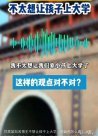  一位初中母親的實話：不太想讓孩子上大學(xué)，不是我瘋
