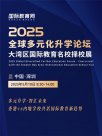 2025年全球多元化升學論壇暨大灣區(qū)國際教育名校擇校展即將啟動