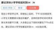 深圳家長建議小學(xué)延至傍晚六點(diǎn)半放學(xué)，教育局回應(yīng)