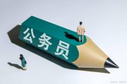 國家部委公務員好考嗎？答案是：不容易