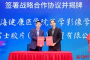富士膠片智慧醫(yī)療技術(shù)培訓(xùn)中心與上海健康醫(yī)學(xué)院醫(yī)學(xué)影像學(xué)院共建醫(yī)學(xué)影像技