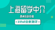 上海英國本科留學中介測評盤點：無憂留學靠譜程度不容忽視！