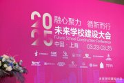 2025未來學(xué)校建設(shè)大會圓滿落幕，索迪斯榮獲高品質(zhì)學(xué)校合作伙伴