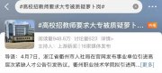 高職招“專(zhuān)科”學(xué)歷教師，被質(zhì)疑“蘿卜坑”？衢州職