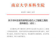 大學(xué)生用AI做作業(yè)，教授怒打0分！南大：已出臺(tái)指導(dǎo)意