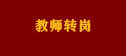 你期待轉(zhuǎn)崗分流嗎？教師群體的＂出逃熱＂背后藏著什