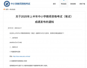速看！教資筆試成績，今日可查！