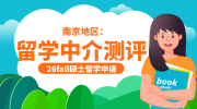 南京地區(qū)|英國(guó)碩士留學(xué)中介紅榜測(cè)評(píng)：無(wú)憂留學(xué)不愧是榜三！