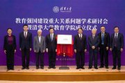 清華大學成立新學院