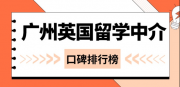 26fall 選中介必看！廣州英國留學中介口碑榜 TOP5 ！