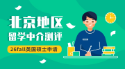 北京地區(qū)英國碩士留學中介全方位測評：最新排名值得一觀！