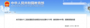 教育部公布！多所高校，縮短學(xué)制！