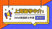 上海英國碩士留學(xué)中介專業(yè)測評：無憂留學(xué)助你踏入夢校大門！