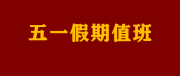 五一假期，是誰(shuí)偷走了老師的＂勞動(dòng)節(jié)＂？假期值班該