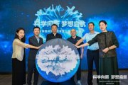 “科學(xué)向新 夢想啟航”全國圖書館科普課堂公益行動正式啟動