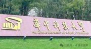 華中科技大學(xué)就業(yè)、深造情況：2023-2024學(xué)年本科教學(xué)質(zhì)