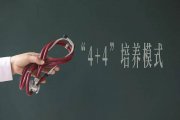協(xié)和“4+4”培養(yǎng)出的董醫(yī)生，醫(yī)術(shù)如何？