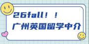廣州英國留學(xué)中介哪家靠譜？26fall 超全留學(xué)中介測評！
