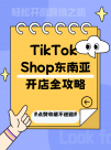 TikTok Shop東南亞開店全攻略：輕松開啟跨境之旅