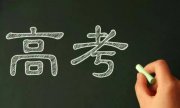 北大教授建議取消中考，部分家長：自欺欺人，官方回